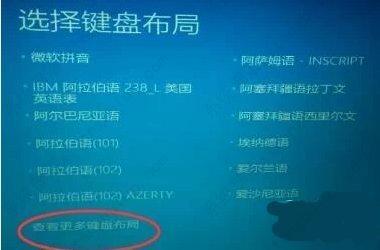 简单几步解决Win10开机卡在选择键盘布局问题