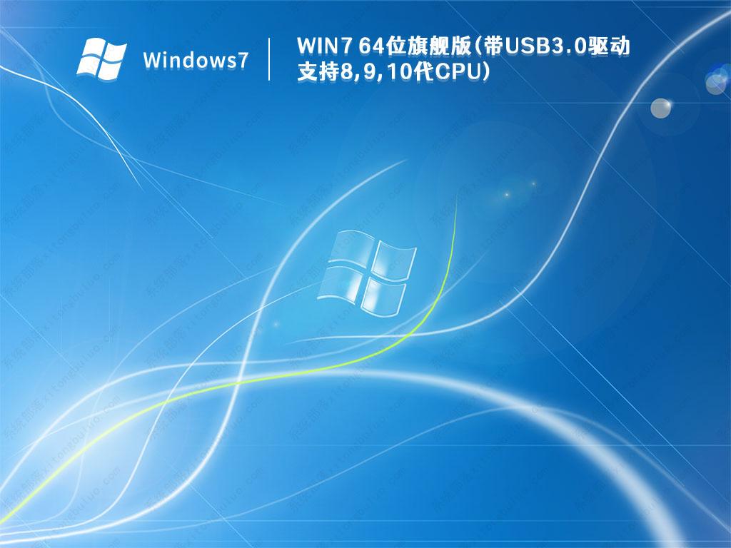 2022最爽Win7旗舰版下载_Win7 64位旗舰版(带USB3.0驱动支持8,9,10代CPU)