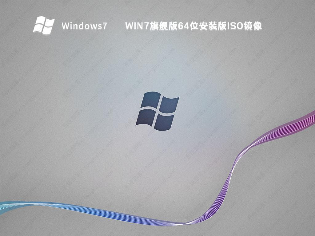 Win7旗舰版64位安装版ISO镜像下载(集成USB3.0驱动+NVMe硬盘)