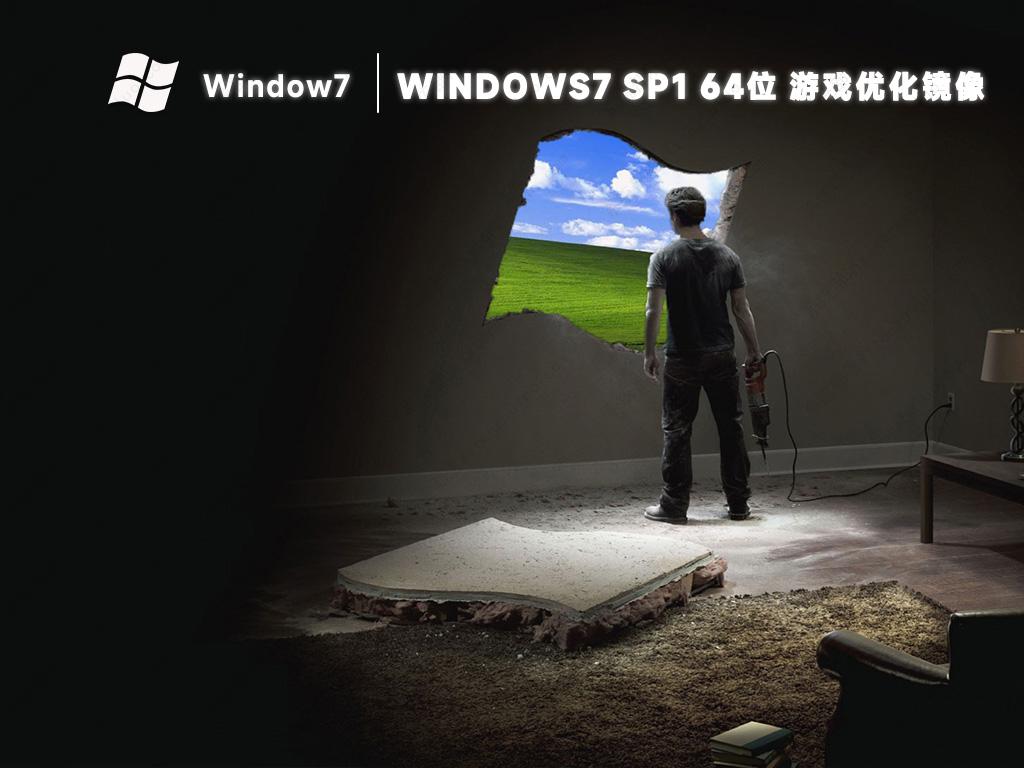 Windows7游戏纯净版GHOST镜像下载(极致游戏优化)