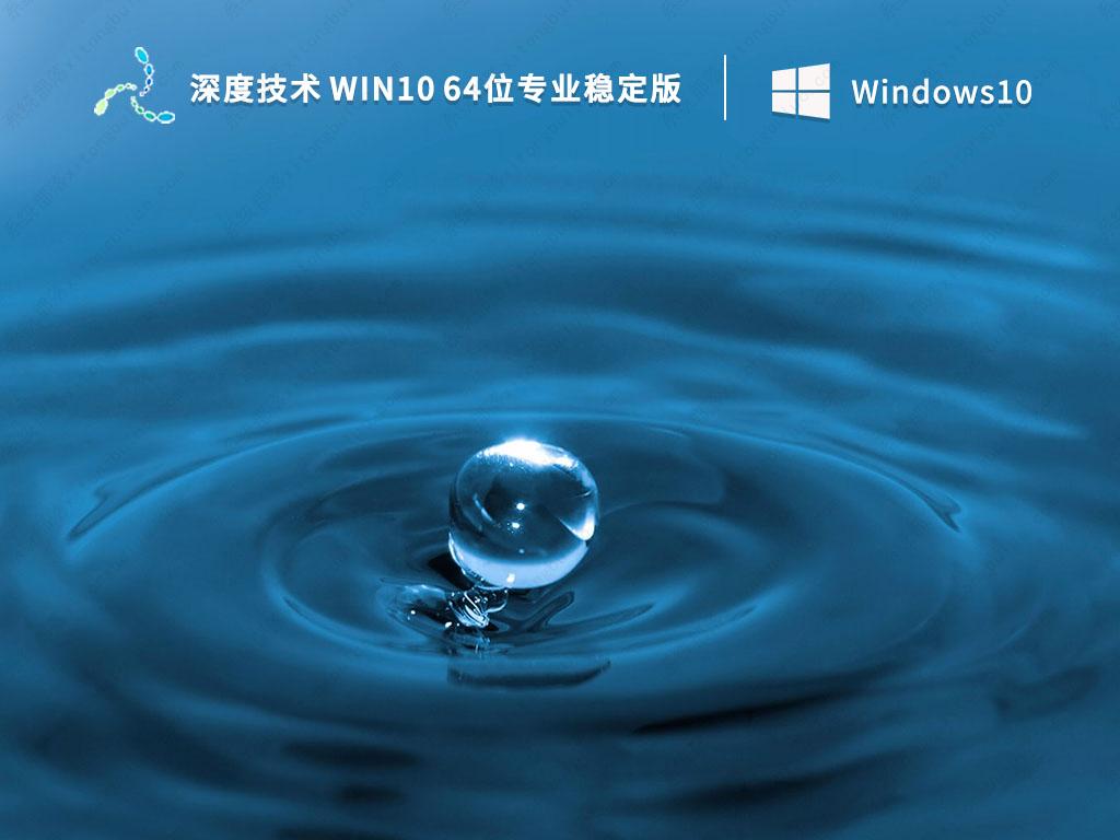 深度技术Win10系统下载_深度技术 Win10 64位专业稳定版