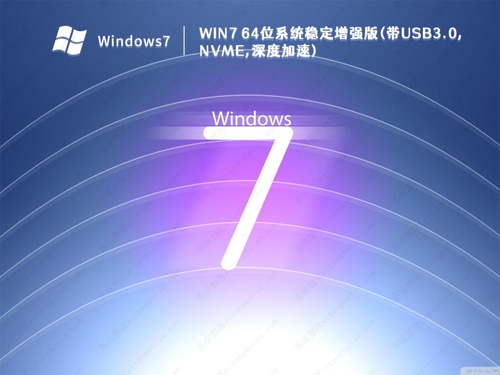 Ghost Win7 64位系统稳定增强版(带USB3.0,NVMe,深度加速)