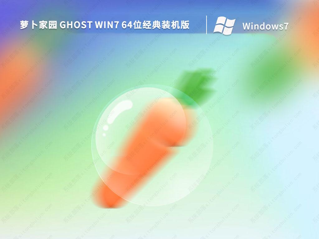 萝卜家园Win7系统下载_Ghost Win7 64位经典装机版