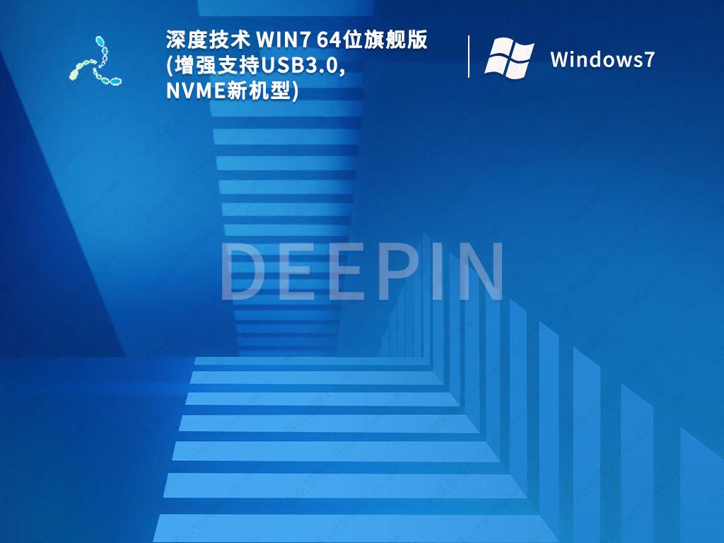 深度技术Win7 64位旗舰版(增强支持USB3.0,NVMe新机型)