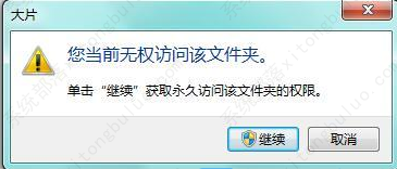 Win7当前无权访问该文件夹怎么解决？