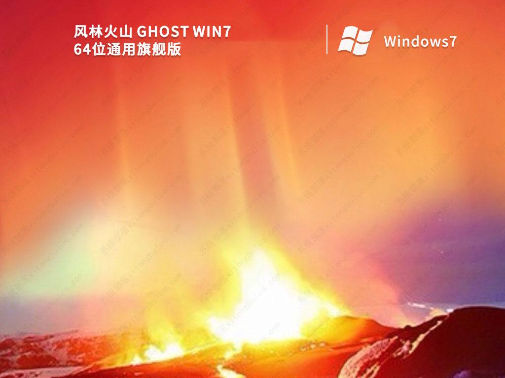 风林火山Win7系统下载_风林火山 Ghost Win7 64位通用旗舰版