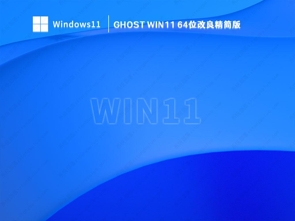 Win11精简版iso_Ghost Win11 64位改良精简版下载