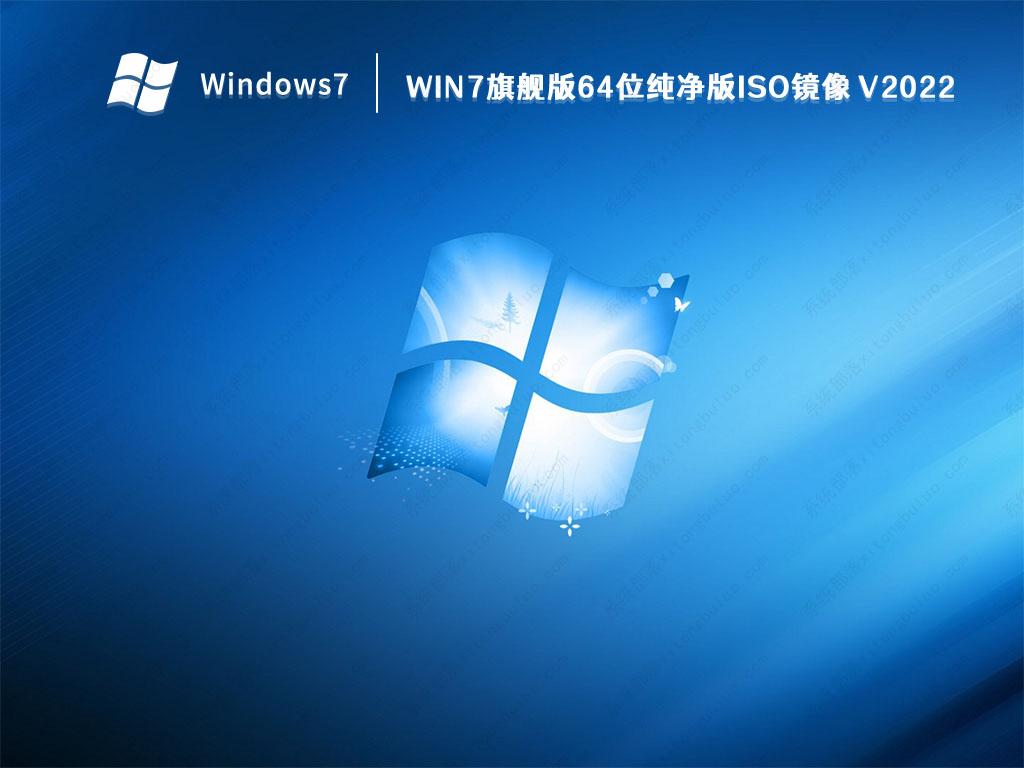 Win7纯净版系统下载_Win7旗舰版64位纯净版ISO镜像