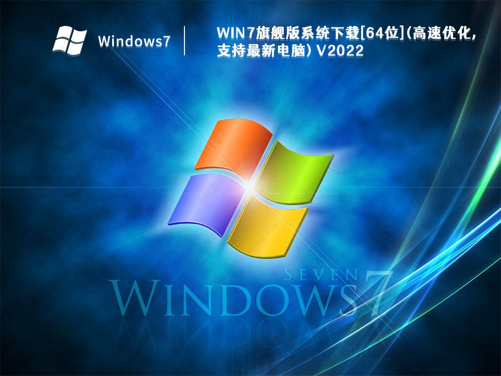 [最快,稳定]Win7旗舰版系统下载[64位](高速优化,支持最新电脑)