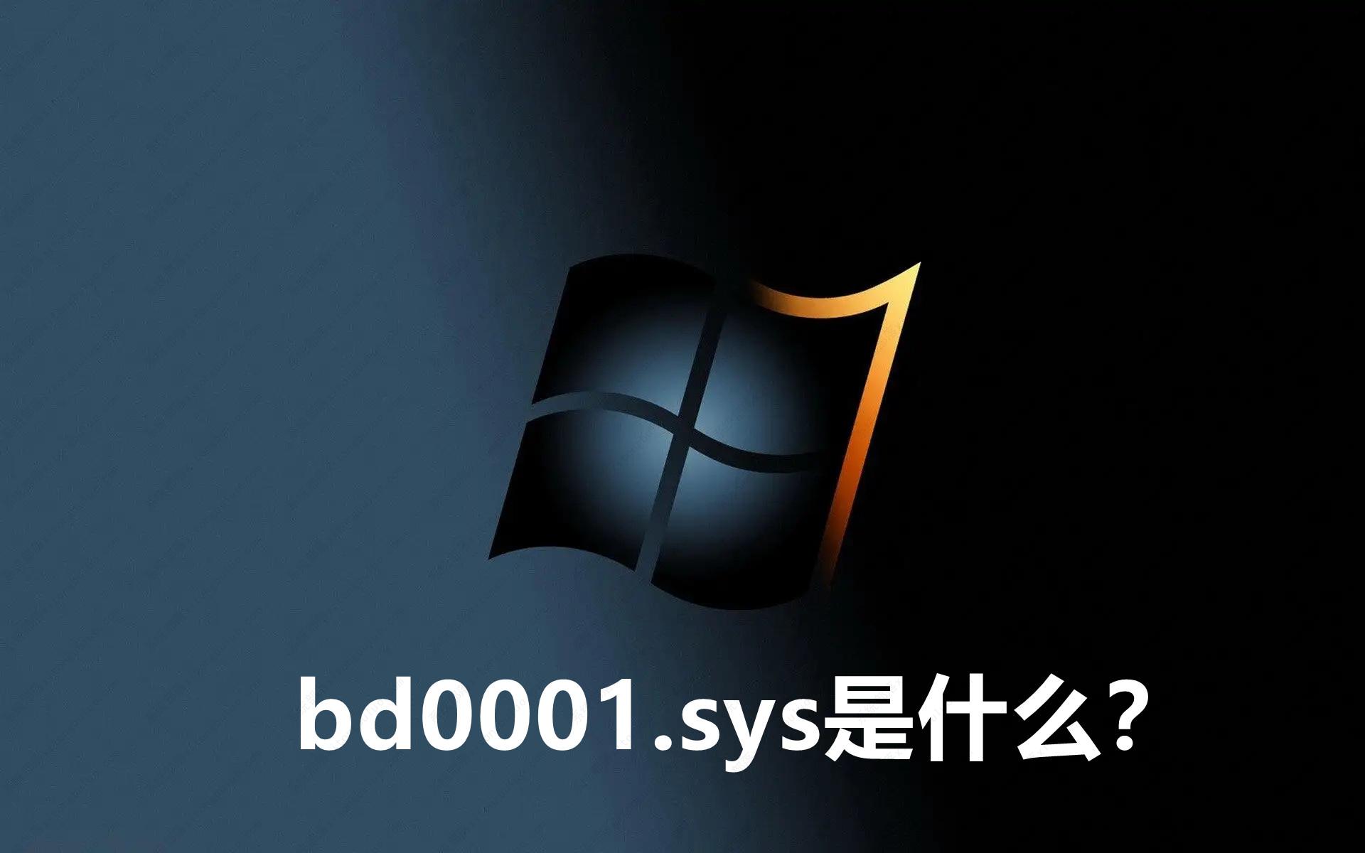 bd0001.sys是什么？bd0001.sys在哪里删除？