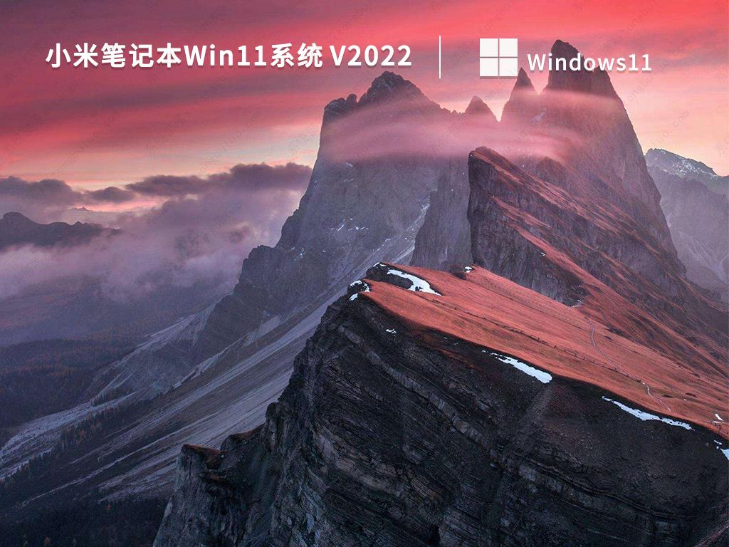 小米笔记本系统纯净版Win11下载_小米win11笔记本官方原版系统镜像