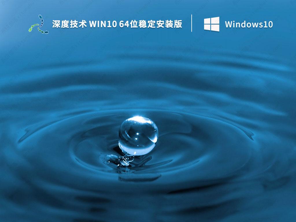 深度技术Win10系统下载_深度技术 Win10 64位稳定安装版