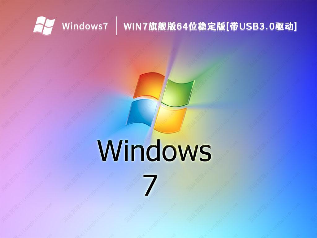 Win7旗舰版2022系统下载_Win7旗舰版64位稳定版[带USB3.0驱动]