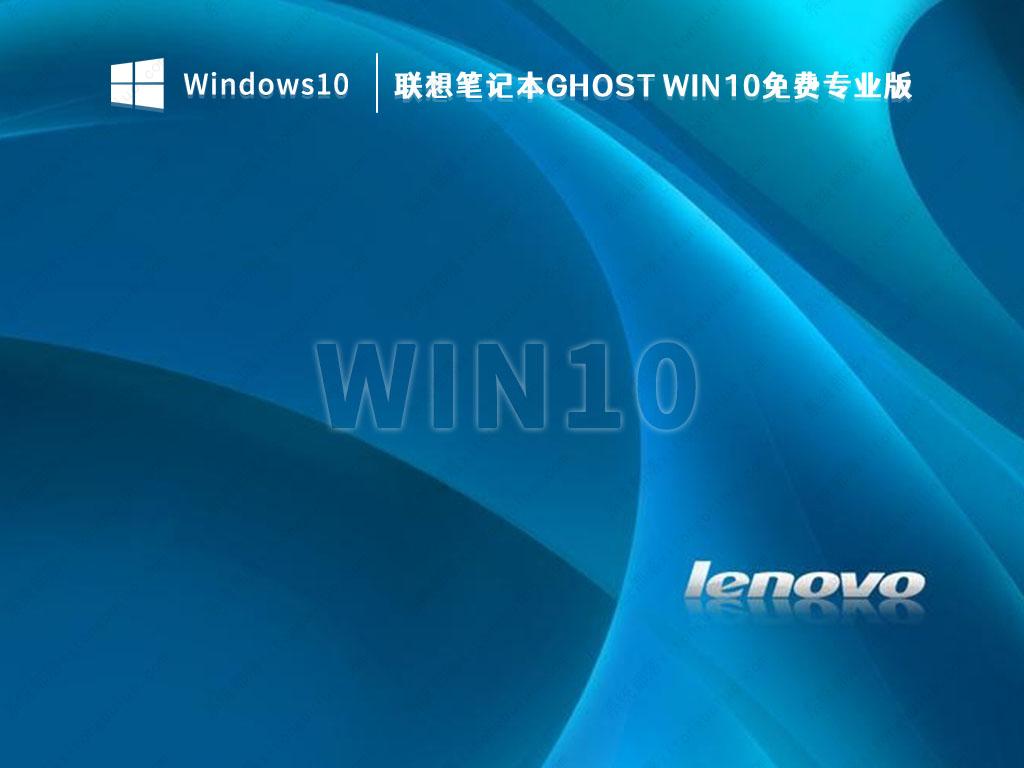 联想Win10系统下载_联想Win10系统2023安装下载