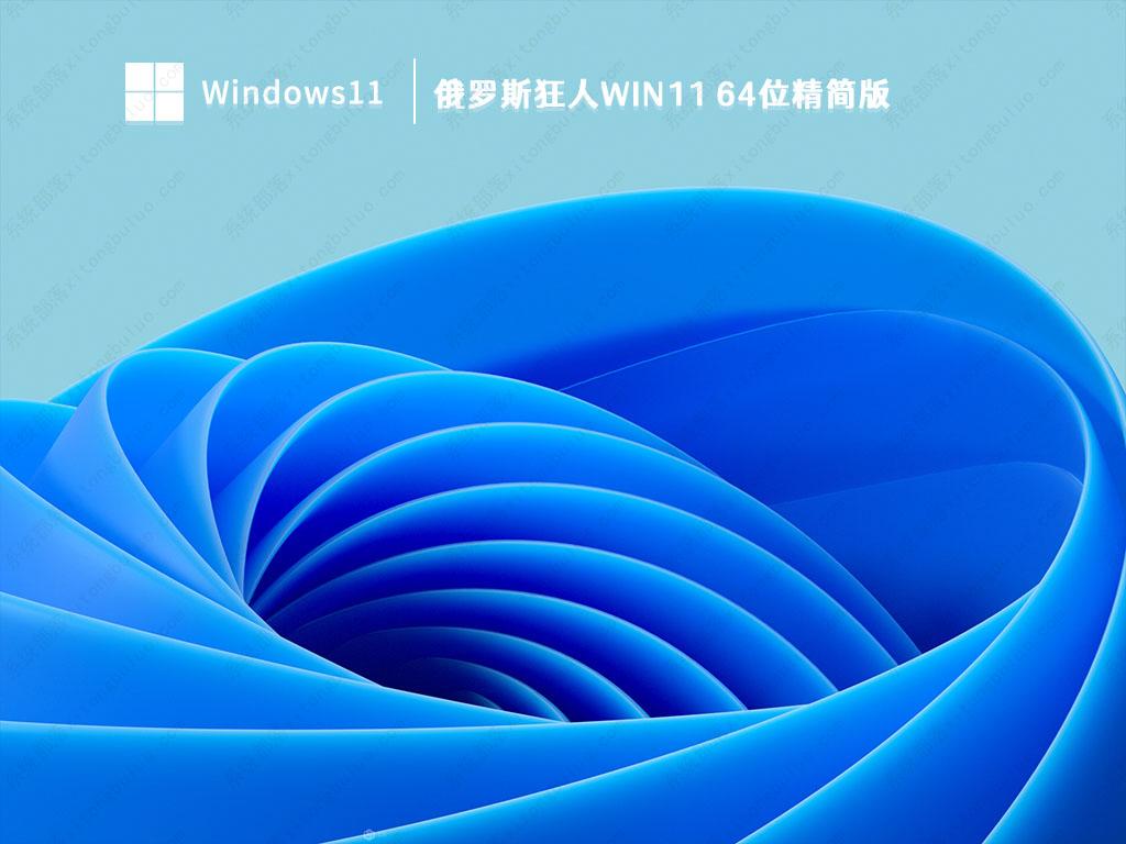 Win11精简版下载_俄罗斯狂人Win11 64位精简版