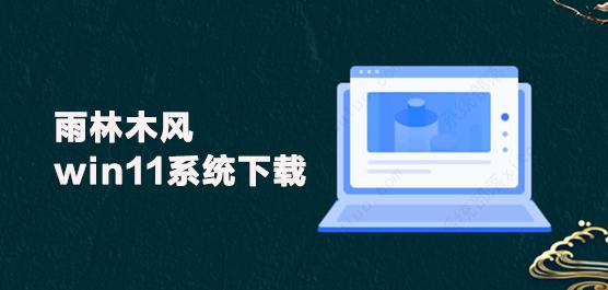 雨林win11系统下载 2023新版雨林木风系统下载