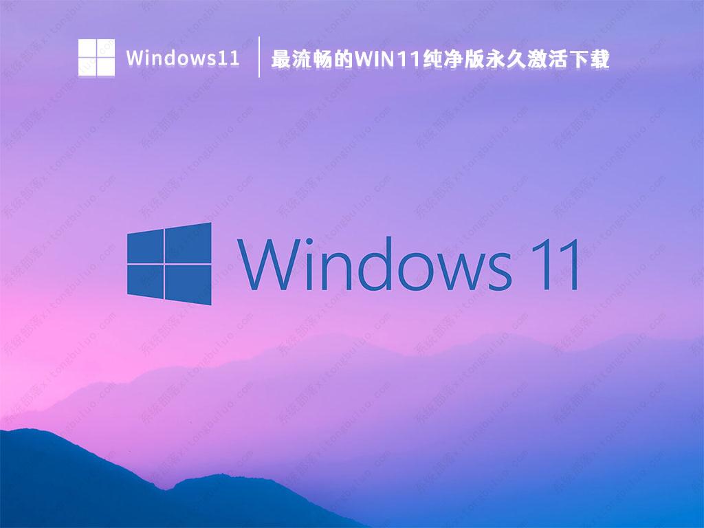 Win11纯净版下载_最流畅的Win11纯净版永久激活下载