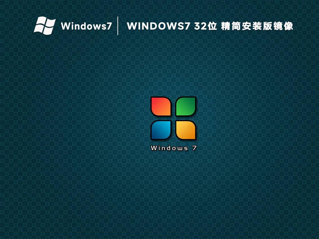 win7系统32位精简安装版镜像(纯净免激活)