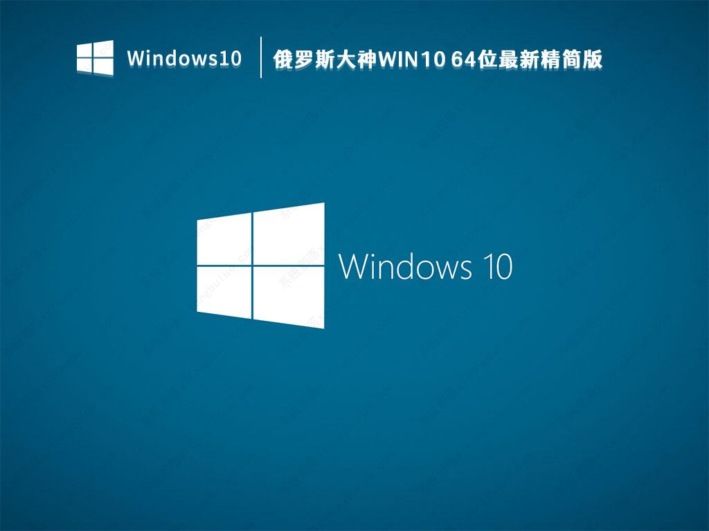 俄罗斯大神精简版Win10_俄罗斯大神Win10 64位最新精简版