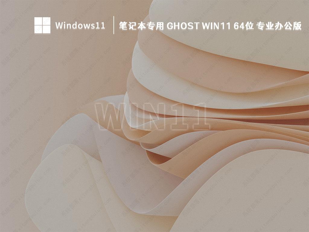 笔记本专用Win11系统下载_Ghost Win11 64位 专业办公版