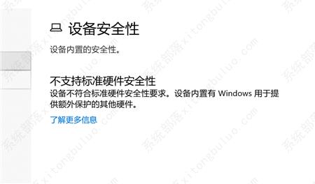 win10设备安全性不支持标准硬件安全性怎么办？