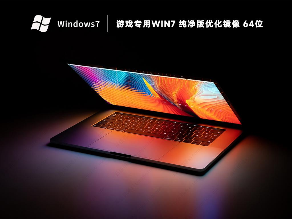 游戏专用Win7旗舰版纯净gho镜像