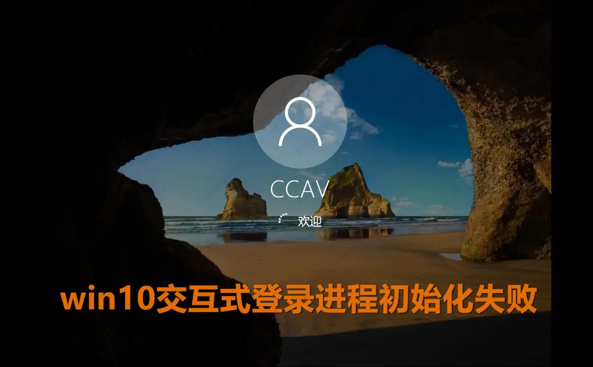 win10电脑交互式登录进程初始化失败的解决方案