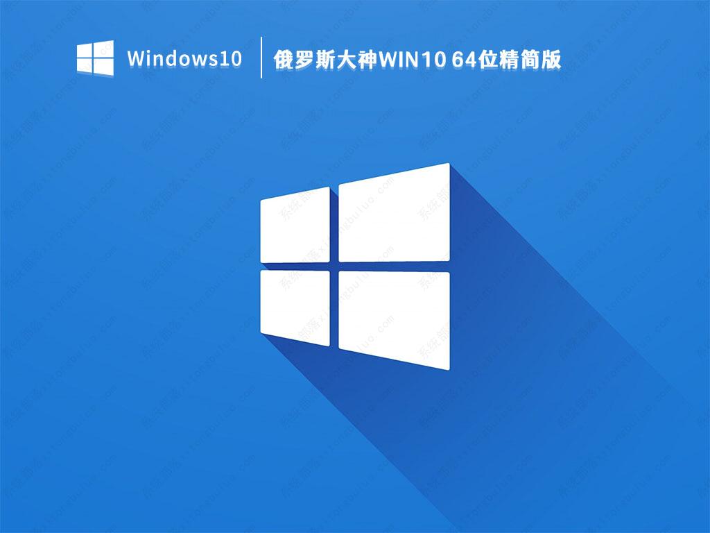 Win10精简版_俄罗斯大神Win10 64位精简版