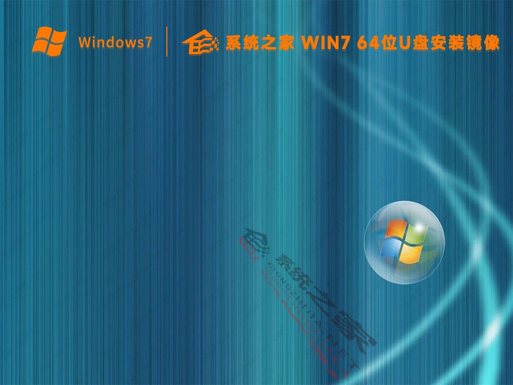 系统之家win7系统镜像u盘安装版下载(纯净64位)