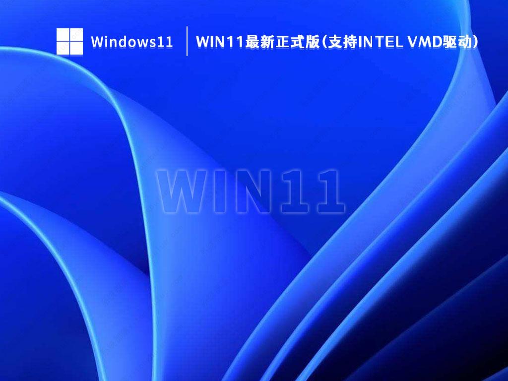 Win11正式版下载_Win11最新正式版下载(支持intel vmd驱动)