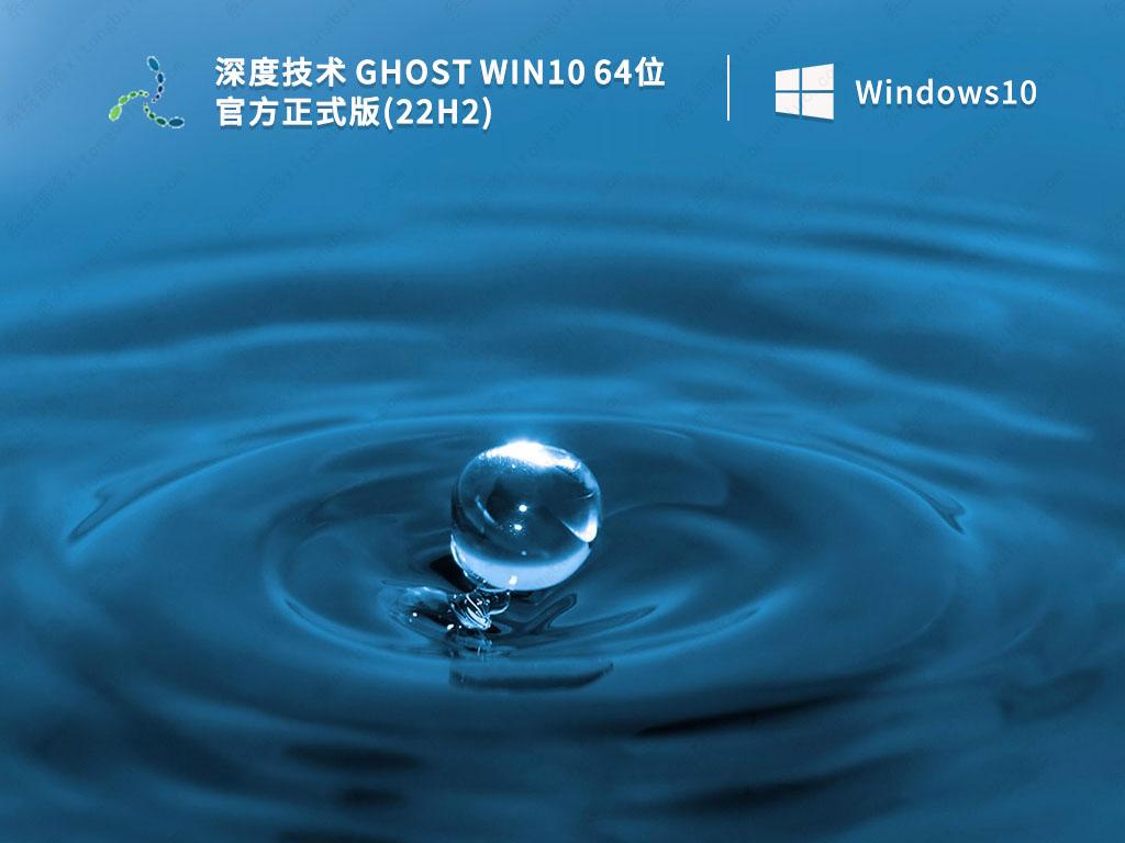 深度技术 Ghost Win10 64位 官方正式版(22H2)