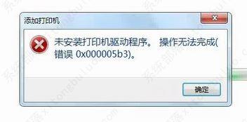 win7提示未安装打印机驱动程序,操作无法完成错误0x000005b3的解决方法