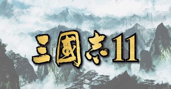 win10玩不了三国志11是三种解决方法！