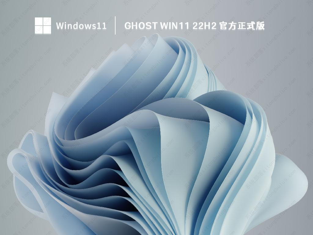 Win11 22H2最新版下载_Ghost Win11 22H2 官方正式版