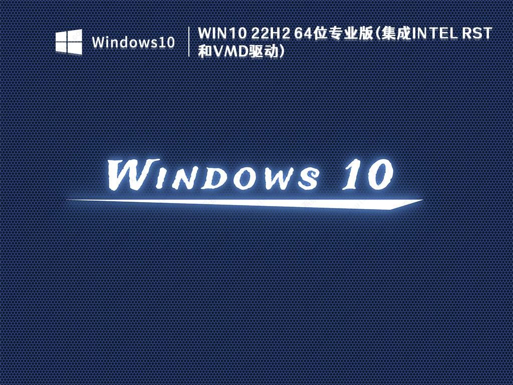 Win10 22H2正式版下载_Win10 22H2 64位专业版(集成intel rst和vmd驱动)