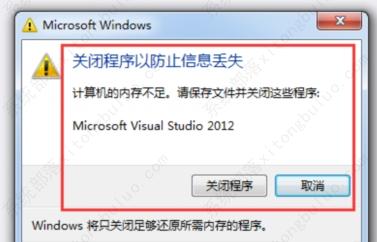 win7计算机的内存不足请保存文件关闭程序的解决方法