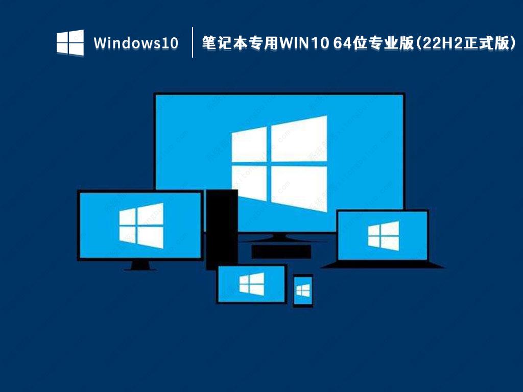 2022年笔记本专用Win10 64位专业版(22H2正式版)