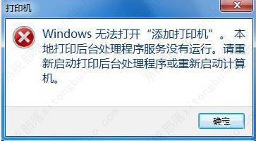 win7添加打印机提示无法打开添加打印机怎么解决？