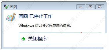 Win7画图工具已停止工作如何解决？Win7画图工具提示已停止工作