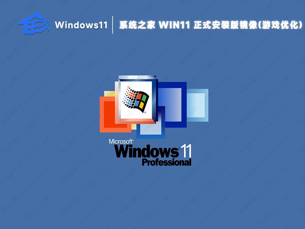 系统之家win11纯净游戏版镜像iso文件(最新优化)