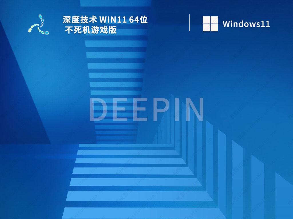 深度技术Win11系统下载_深度技术 Win11 64位 不死机游戏版