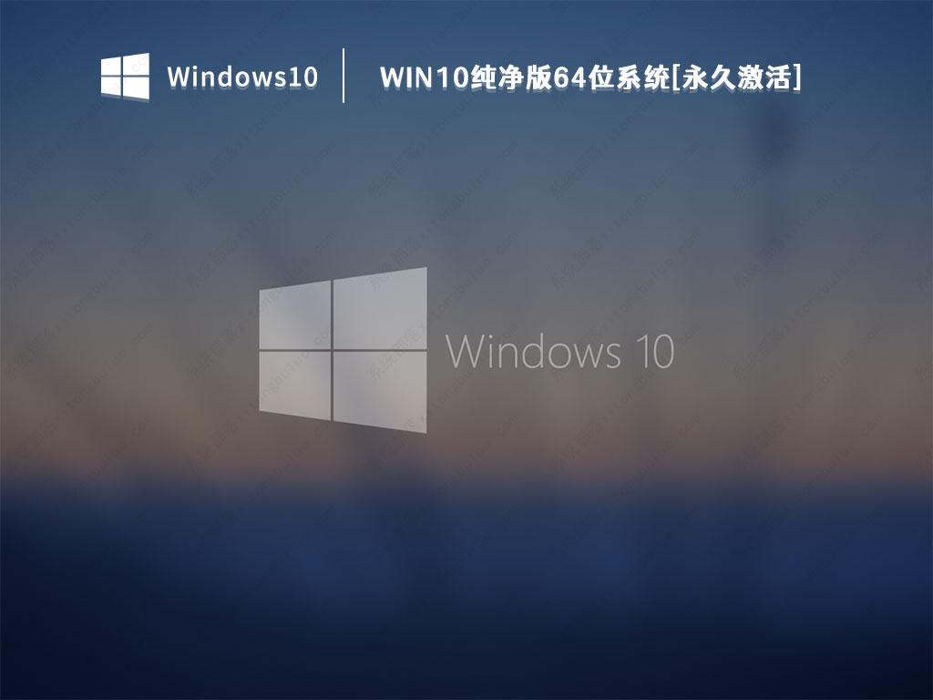 Win10纯净版下载_Win10纯净版64位系统[永久激活]