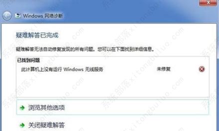 win7没有运行无线服务怎么办？