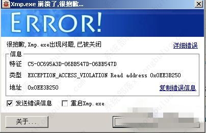 xmp.exe是什么？xmp.exe崩溃怎么解决？