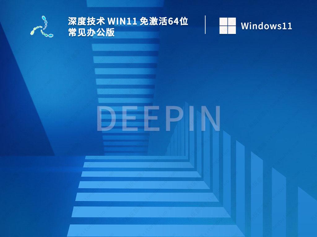 深度技术Win11系统下载_深度技术 Win11 免激活64位常见办公版