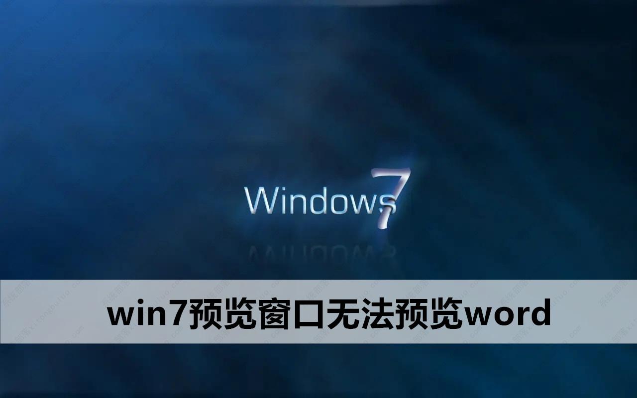 win7预览窗口无法预览word怎么办？