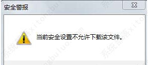 win7当前安全设置不允许下载该文件怎么解决？