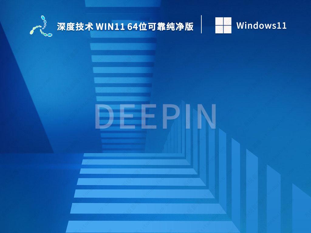 深度技术Win11系统下载_深度技术 Win11 64位可靠纯净版