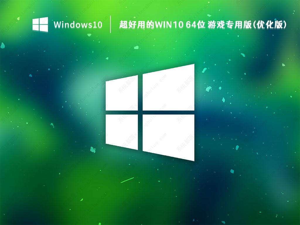 Win10游戏专用系统下载_超好用的Win10 64位 游戏专用版(优化版)