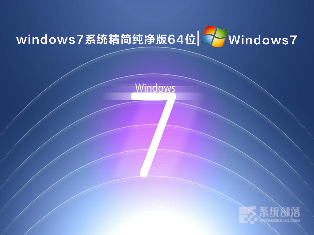 [最爽Win7 64位旗舰版干净系统,带USB3.0驱动]Win7纯净版下载V2022